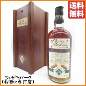 [ギフト] マレコン レゼルヴァ 25年 ラム 木箱入り 40度 700ml【ラム】 送料無料 ちゃがたパーク