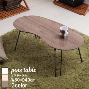 豆型 テーブルの通販｜au PAY マーケット