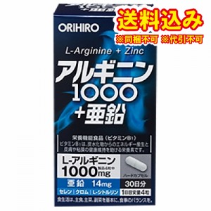 定形外）アルギニン1000+亜鉛　120粒