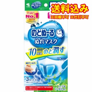 定形外）小林製薬　のどぬーる　ぬれマスク　立体　ハーブ＆ユーカリ　3枚入