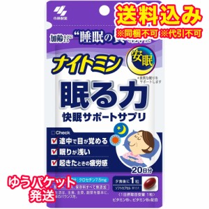 ゆうパケット）小林製薬　ナイトミン　眠る力快眠サポートサプリ　20日分