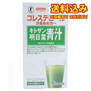 定形外）小林製薬　キトサン明日葉青汁　30袋