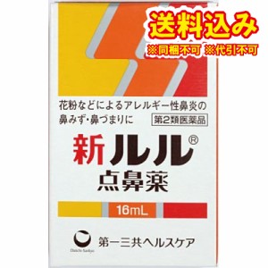 定形外）【第2類医薬品】新ルル  点鼻薬　16ml【セルフメディケーション税制対象】