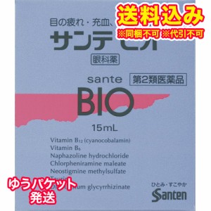 ゆうパケット）【第2類医薬品】サンテ　ビオ　15ml【セルフメディケーション税制対象】