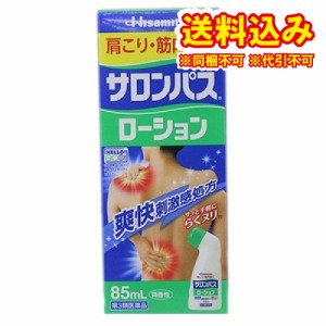 定形外）【第3類医薬品】サロンパスローション　85ml【セルフメディケーション税制対象】