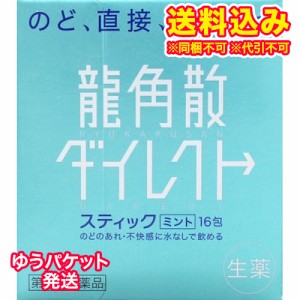 ゆうパケット）【第3類医薬品】龍角散　ダイレクトスティック　ミント　16包