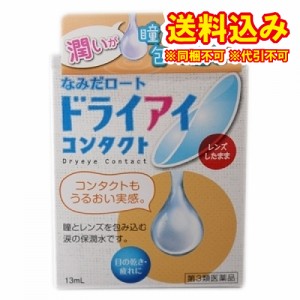 ゆうパケット）【第3類医薬品】なみだロートドライアイコンタクト　13ｍｌ