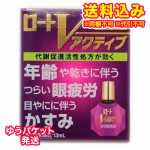 ゆうパケット）【第3類医薬品】ロートＶ　アクティブ　13ml【セルフメディケーション税制対象】