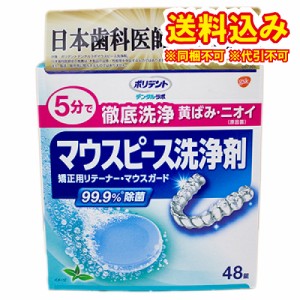 定形外）ポリデント　デンタルラボ　マウスピース(ガード)・矯正用リテーナー用洗浄剤　48錠入