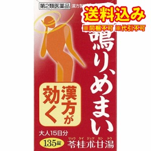 定形外）【第2類医薬品】苓桂朮甘湯エキス錠N「コタロー」　135錠