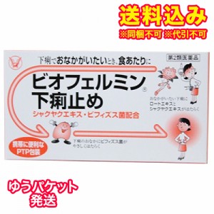 ゆうパケット）【第2類医薬品】ビオフェルミン　下痢止め　30錠