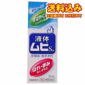 定形外）【第(2)類医薬品】液体ムヒS2a　50ml【セルフメディケーション税制対象】