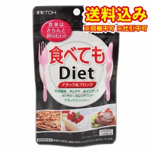 ゆうパケット）食べてもＤｉｅｔ　180粒