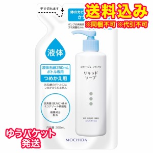 ゆうパケット）【医薬部外品】コラージュフルフル　液体石鹸　詰替用　200ml