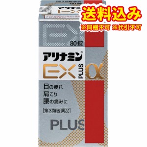 定形外）【第3類医薬品】アリナミンＥＸ　プラスα　80錠