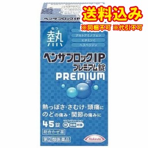 定形外）【第(2)類医薬品】ベンザブロック　IPプレミアム錠　45錠【セルフメディケーション税制対象】