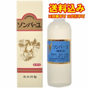 定形外）ソンバーユ　液状　無香料　55ml