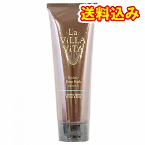 La　ViLLA　ViTA　ラ・ヴィラ・ヴィータ　リ・ヘア　ディープマスク　スムース　250ｇ