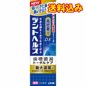 【医薬部外品】ライオン　デントヘルス　薬用ハミガキDX　85g