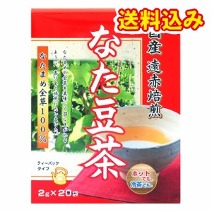 国産遠赤焙煎　なた豆茶　（2g×20袋）