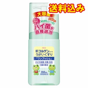 【指定医薬部外品】新コルゲンコーワ　うがいぐすり　ワンプッシュ　350ml