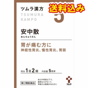 【第2類医薬品】ツムラ漢方　安中散料エキス顆粒　10包