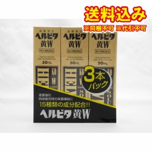 【第2類医薬品】ヘルビタ黄Ｗ（50ml×3本）