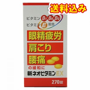 【第3類医薬品】新ネオビタミンEX　クニヒロ　270錠