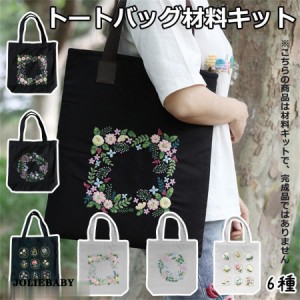 刺繍トートバッグ材料キット 手芸材料セット 手作り エコバッグ 花 植物 刺繍枠 刺繍針 図案 トートバッグ 刺繍糸セット 中級者向け おう