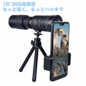 単眼鏡 高倍率 ズーム 単眼鏡 スマホ 望遠鏡 10-300x高倍率 BAK-4高解像度 高透過率 超望遠レンズ 防水霧 耐衝撃 観戦 観察 運動会 コン