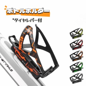  自転車 ボトルケージ ボトルホルダー ペットボトル 水筒 ロードバイク クロスバイク マウンテンバイク タイヤレバー付き ドリンクホルダ