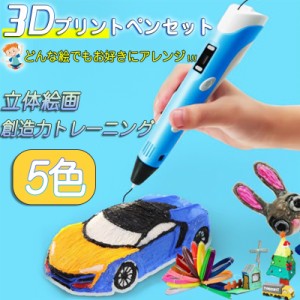 3Dペン 3d アート ペン 知育玩具 誕生日 デジタル ディスプレイ USB 3d 安全 DIY 想像力 創造力 立体的 子供 大人 宿題 お正月 デコレー