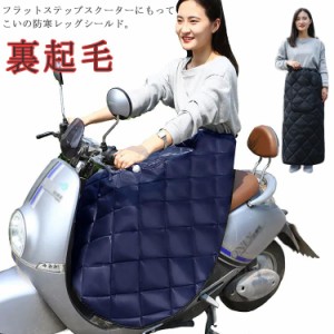 前掛け 膝掛け エプロン 風除け グリップカバー 暖かい 足元防寒 スクーター用 バイク用レッグカバー