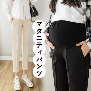 マタニティパンツ ストレートパンツ マタニティ ズボン 妊婦用 春 夏 秋 スラックスマタニティパンツ スラックスパンツ レディース アジ