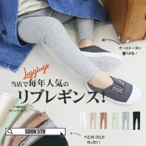 人気商品 リブレギンス レギンス レギンスパンツ キッズ コットン 無地 ストレッチ レギンス パンツ 韓国 子供服 こども服 子ども服 ジュ