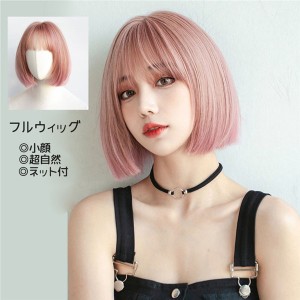 フルウィッグ ショート ウィッグ ボブ 超自然 ネット付 キュート 自然 小顔 コスプレ ハロウィン wig かつら 可愛い コスチューム 仮装 