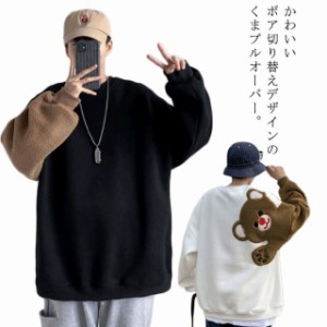 カップル服 くま パーカー トレーナー スウェット トップス ふわふわ 可愛い ビックシルエット カジュアル