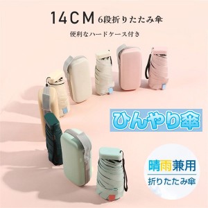 ポケットサイズ 母の日ギフト 折りたたみ傘 折り畳み傘 コンパクト 14cm 軽量 傘 ハードケース付 女性用 雨傘 日傘 かわいい 持ち運び 小