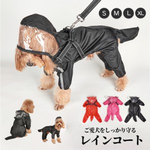 雨の日でも楽しくお散歩♪ご愛犬を守るレインコート ペット用レインコート 防風 防水 小型犬 中型犬 大型犬