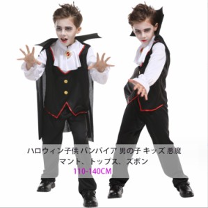 ハロウィン コスプレ 子供 バンパイア 男の子 キッズ 悪魔 ハロウィン ジュニア 発表会 衣装 伯爵 仮装 子供用 吸血鬼 ヴァンパイア 舞台