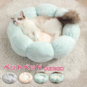 丸型ペットベッド ぐっすり眠れる ペット用ベッド 弾力性よい 犬猫ベッド クッション 暖かい 花型ペットハウス 猫ベッド あったか ふわふ
