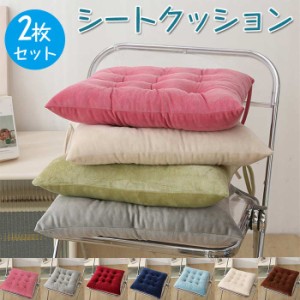 同色2枚セット 座布団 紐付き 座布団 クッション 座布団クッション 40*40cm 洗える 厚手 ざぶとん ざ布団 クッション 椅子用クッション