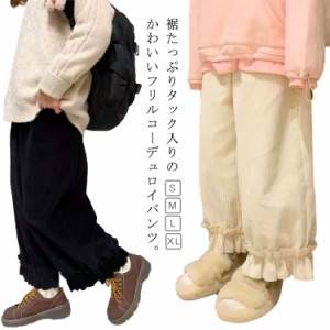 コーデュロイ リブ バルーン パンツ ワイドパンツ 裾フリル アイボリー 黒レディースファッション ボトムス パンツ