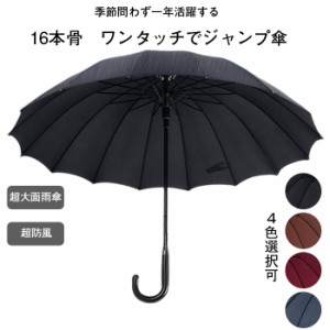 傘 メンズ 長傘 2023最新 16本骨 大判傘 超撥水 ジャンプ傘 直径105cm 大きい 雨傘 高強度グラスファイバー 丈夫 耐風傘 ワンタッチ 紳士