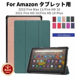 2023年発売 Amazon Fire HD 10 Fire Max 11 専用ケース登場 Fire HD 10, Fire HD 10 Plus 2021年発売 第11世代用 専用ケース登場