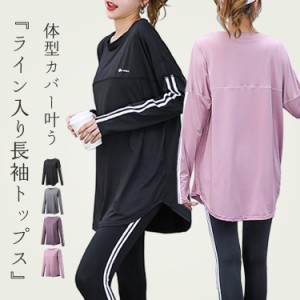 ヨガトップス ヨガTシャツ 女性 体型カバー プルオーバー サムホール 長そで ロング スポーツウェア シンプル 伸縮性