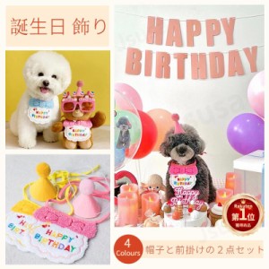 ＼／犬用 猫用 誕生日グッズ 帽子と前掛けの2点セットペットの誕生日会 レターバナー 飾り 壁飾り お祝い パーティグッズ インスタ映え