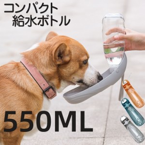 給水ボトル ペット用水筒 水飲み 水 散歩 犬 スタイリッシュ ペット お散歩 携帯水筒 ボトル 水筒 犬 お散歩 便利 水飲み ウォーターボト