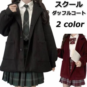 コート スクールコート 女子 あったか アウター 秋冬コート レディース 高校生 中学生 制服 学生 オーバー 保温 防寒 学校 通勤 無地 通