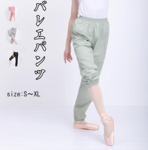 バレエパンツ サウナパンツ 練習着 体操服 ウォームアップ バレエ用品 おしゃれ バレリーナ 演出用 ヨガ服 グレー ブラック ピンク グリ